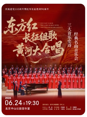 《东方红·长征组歌·黄河大合唱——“三大音乐史诗”经典名曲音乐会》