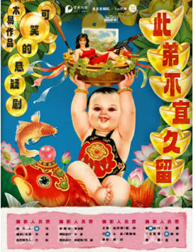 京喜社·可笑的悬疑剧《此弟不宜久留》