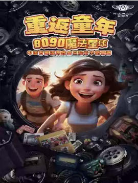 互动怀旧主题魔术儿童剧-重返童年8090星球