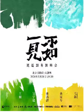 民谣30年·不如一见演唱会