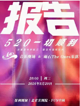 报告 一切顺利 5.20 盖帽儿live 顽石乐队专场音乐会