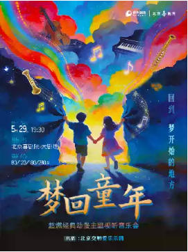 梦回童年—超燃经典动漫主题视听音乐会