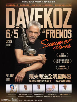 享誉全球的萨克斯巨星 戴夫·考滋 × 夏日号角全明星乐团 Dave Koz & Friends Summer Horns
