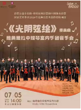 国家艺术基金《光阴弦绘》—维奥维拉中提琴室内乐团音乐会