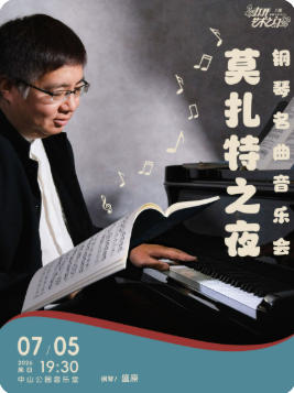 莫扎特之夜—钢琴名曲音乐会