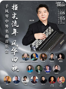 指尖流年风华四秩—手风琴中外名曲音乐会