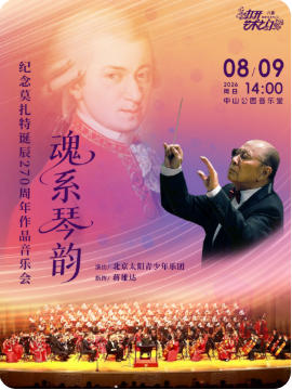 魂系琴韵—纪念莫扎特诞辰270周年作品音乐会