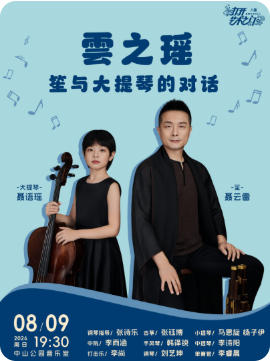 雲之瑶—笙与大提琴的对话