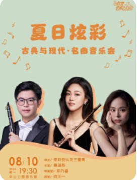 夏日炫彩—古典与现代·名曲音乐会
