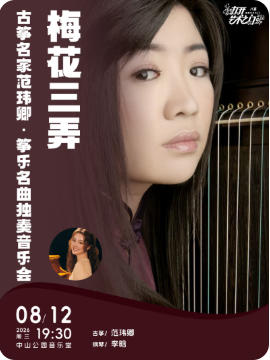 梅花三弄—古筝名家范玮卿·筝乐名曲独奏音乐会