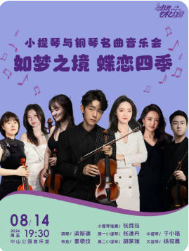 如梦之境 蝶恋四季—小提琴与钢琴名曲音乐会