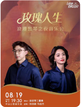玫瑰人生—浪漫竖琴之夜音乐会