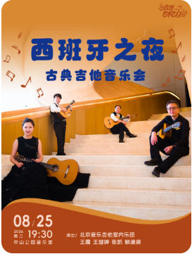 西班牙之夜—古典吉他音乐会