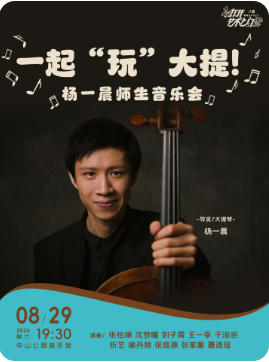 一起“玩”大提！—杨一晨师生音乐会