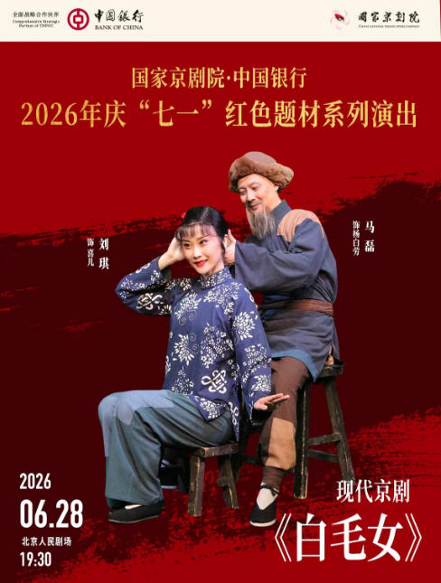 国家京剧院·中国银行2026年 庆“七一”红色题材系列演出 现代京剧《白毛女》