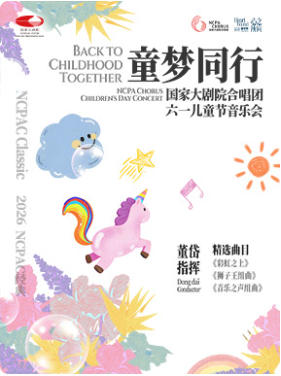 童梦同行：国家大剧院合唱团六一儿童节音乐会