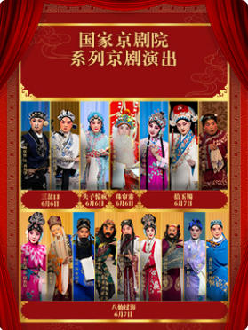 国家京剧院系列京剧演出《三岔口》《失子惊疯》《珠帘寨》/《拾玉镯》《八仙过海》