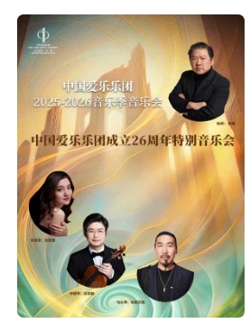 中国爱乐乐团成立26周年特别音乐会