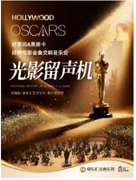 “光影留声机”—奥斯卡电影金曲《天堂电影院》《泰坦尼克号》交响音乐会