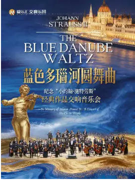 【蓝色多瑙河圆舞曲】纪念维也纳“圆舞曲之王”小约翰·施特劳斯经典作品交响音乐会