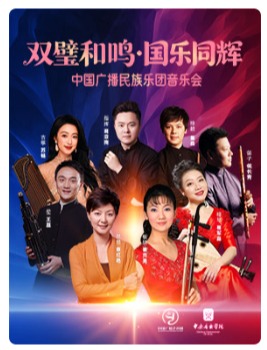 中国广播民族乐团音乐会-国家大剧院“中华情怀·民乐名家”系列