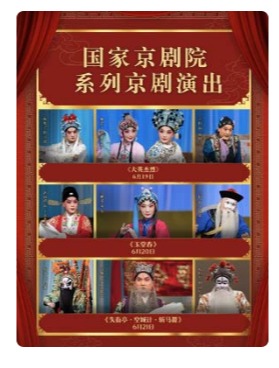 国家京剧院系列京剧演出《大英杰烈》/《玉堂春》/《失空斩》