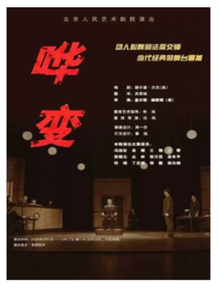 （实名制购票，实名制入场）北京人艺话剧《哗变》