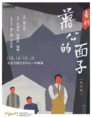喜剧《蒋公的面子》南京大学戏剧学科百年纪念版