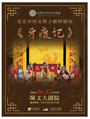 北京市河北梆子剧团--河北梆子《牙痕记》
