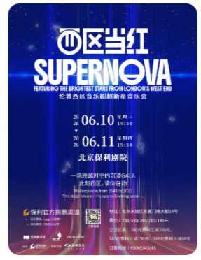 SUPERNOVA西区当红•伦敦西区音乐剧超新星演唱会