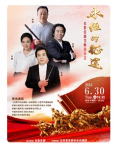 “永恒的征途”/“唱支山歌给党听”长影乐团交响音乐会