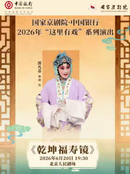国家京剧院·中国银行“这里有戏”京剧《乾坤福寿镜》