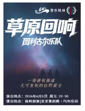 《草原回响》盖帽儿 Live 图利古尔乐队 专场演唱会