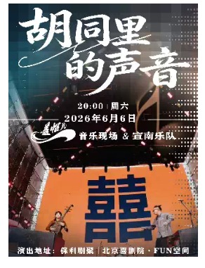 《胡同里的回声》盖帽儿Live 宣南乐队 专场演唱会