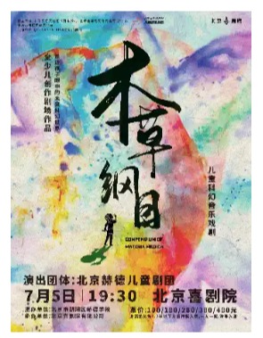 儿童科幻音乐戏剧《本草纲目》