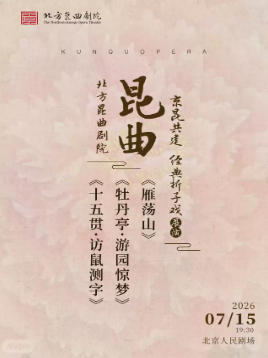 北方昆曲剧院 京昆共建·经典折子戏展演 《十五贯·访鼠测字》《牡丹亭·游园惊梦》《雁荡山》