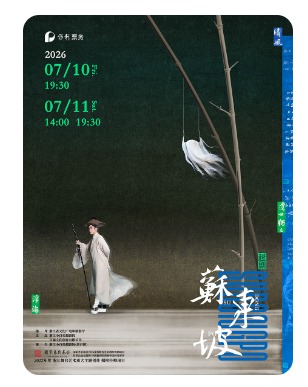 越剧《苏东坡》