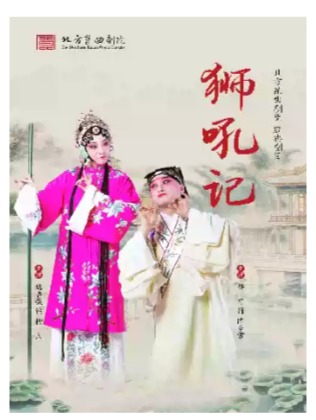 昆曲《狮吼记》（魏春荣、邵峥）