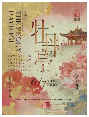 昆曲《牡丹亭》（王丽媛、于雪娇、朱冰贞、张媛媛、王琛、丁珂）
