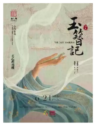 昆曲《玉簪记》（张媛媛、翁佳慧）