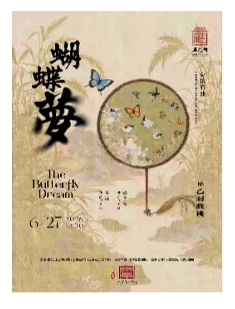 昆曲《蝴蝶梦》（马靖、饶子为）