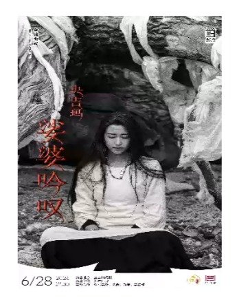 《央吉玛·娑婆吟叹》I will sing if you dance“没有绝望就该继续歌唱”
