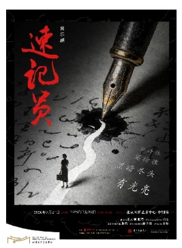 原创音乐剧《速记员》