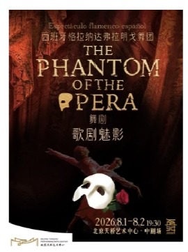 西班牙格拉纳达弗拉明戈舞团舞剧《歌剧魅影》