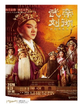 海上京韵·聚焦京典 2026年上海京剧院北京展演 新编历史京剧《武帝刘彻》