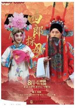 海上京韵·聚焦京典 2026年上海京剧院北京展演 京剧《四郎探母》