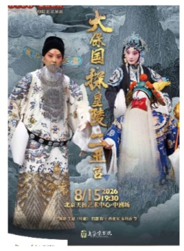 海上京韵·聚焦京典 2026年上海京剧院北京展演 京剧《大保国·探皇陵·二进宫》
