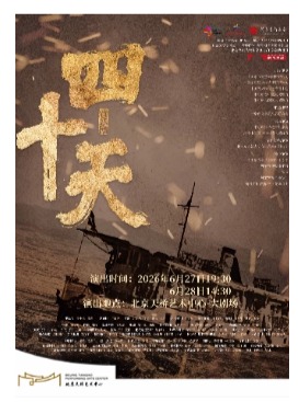 音乐剧《四十天》