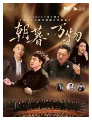 2026八月合唱节：“朝暮·万物”太仓青年与厦门爱歌合唱音乐会
