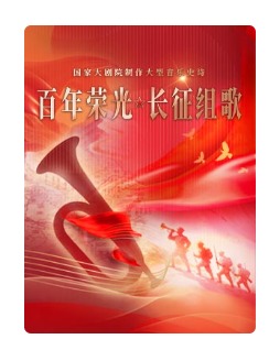 国家大剧院制作大型音乐史诗《百年荣光·长征组歌》